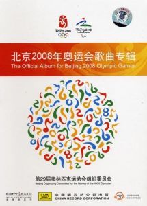 北京2008年奧運會歌曲專輯