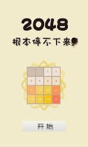 2048根本停不下來