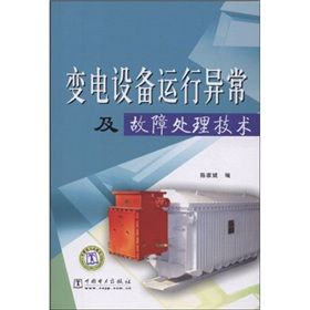 《變電設備運行異常及故障處理技術》