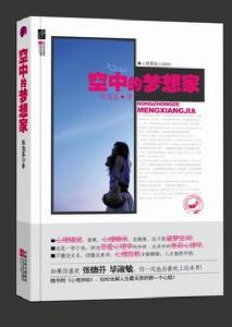 空中的夢想家[陳逸嘉創作小說]