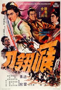 雁翎刀[1968年上映的香港電影]