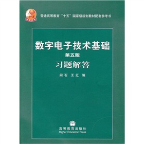 數字電子技術基礎習題解答