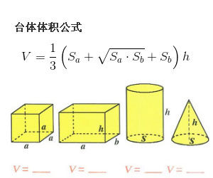 台體體積公式