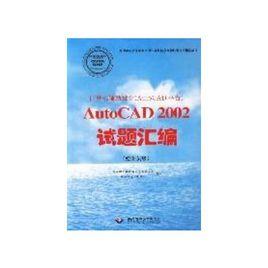 AutoCAD2002試題彙編