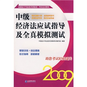 2009中級經濟法應試指導及全真模擬測試