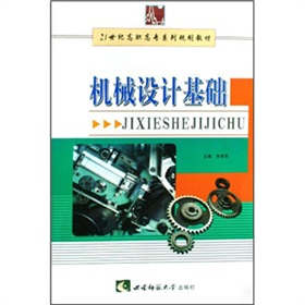 21世紀高職高專系列規劃教材：機械設計基礎