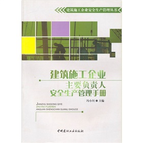 建築施工企業主要負責人安全生產管理手冊