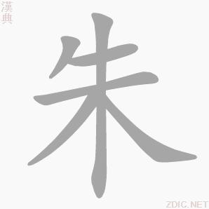 “朱”字的書寫演示