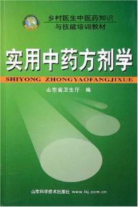 實用中藥方劑學(鄉村醫生中醫藥知識與技能培訓教材)