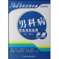 男科病特色專科實用手冊