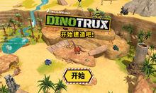 Dinotrux：開始建造吧!