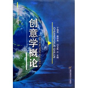 創意學概論[丁俊傑編著書籍]