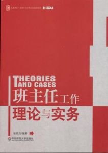 大夏書系·班主任工作理論與實務