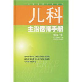 兒科主治醫師手冊