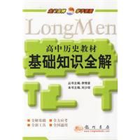 《高中歷史教材基礎知識全解》