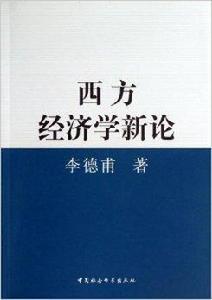 西方經濟學新論