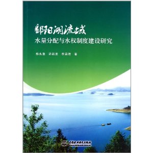 鄱陽湖流域水量分配與水權制度建設研究