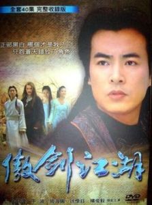 傲劍江湖[2005年李達超導演電視劇]