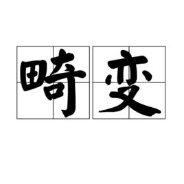 畸變[科技名詞]