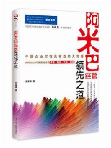 阿米巴經營領先之道：中國企業實現高收益的大智慧