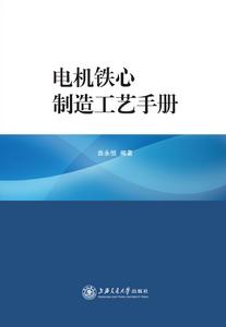 電機鐵心製造工藝手冊