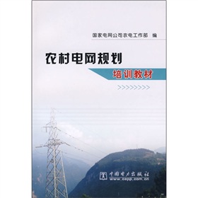 農村電網規劃培訓教材