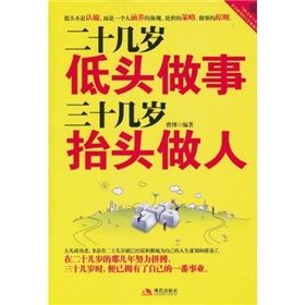 《二十幾歲低頭做事，三十幾歲抬頭做人》