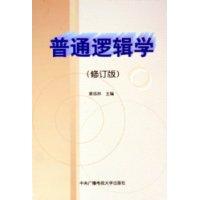 普通邏輯學[姜成林主編書籍]