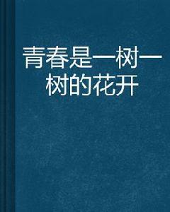 青春是一樹一樹的花開