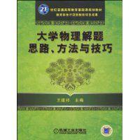 大學物理解題思路、方法與技巧