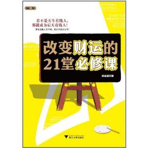 《改變財運的21堂必修課》