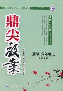 鼎尖教案天瑞系列叢書·數學（6年級上）