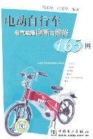 電動腳踏車電氣故障診斷與維修165例