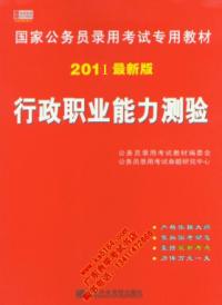 2010最新版行政職業能力測驗華泰教育