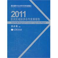 亞太區域經濟合作發展報告2011