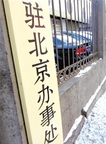 駐京辦事處