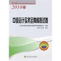 《2010年中級會計實務全真模擬試卷》