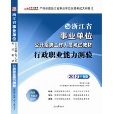 2012浙江省事業單位公開招聘工作人員考試教材—行政職業能力測驗