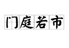 門庭若市[成語]