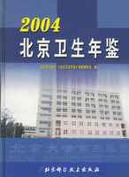 2004北京衛生年鑑