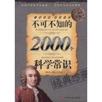 不可不知的2000個科學常識