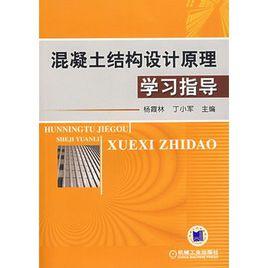 混凝土結構設計原理學習指導