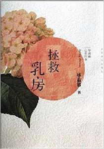 畢淑敏心靈四書：拯救乳房