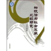 物權法與社會發展比較研究