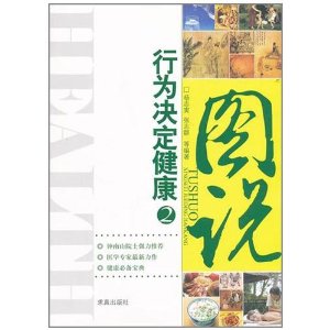 圖說行為決定健康2