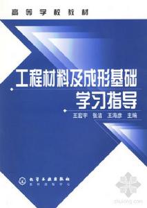 工程材料及成形基礎學習指導