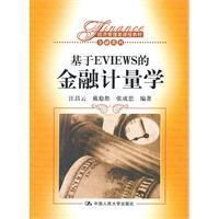 《基於EVIEWS的金融計量學》