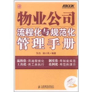 物業公司流程化與規範化管理手冊