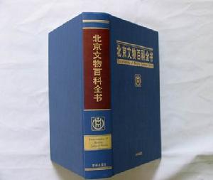 《北京文物百科全書》