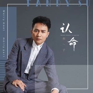 認命[歡子2019年歌曲]